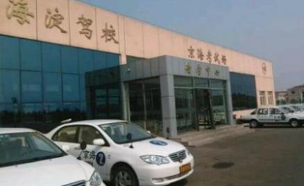 北京海淀駕校
