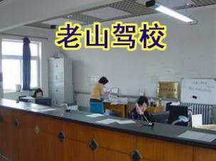 北京老山駕校