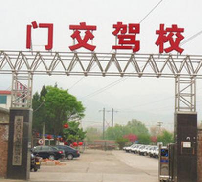 北京門交駕校