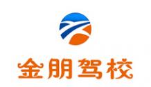 哈爾濱金朋駕校