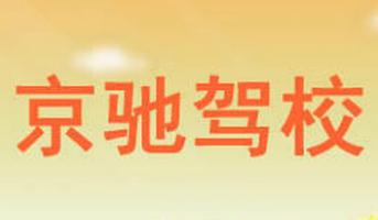 昆明京馳駕校