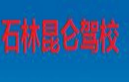 石林昆侖駕校