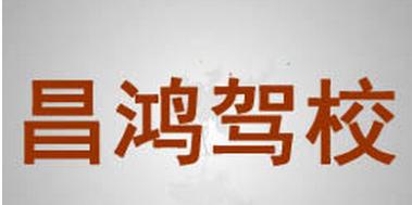 昆明昌鴻駕校