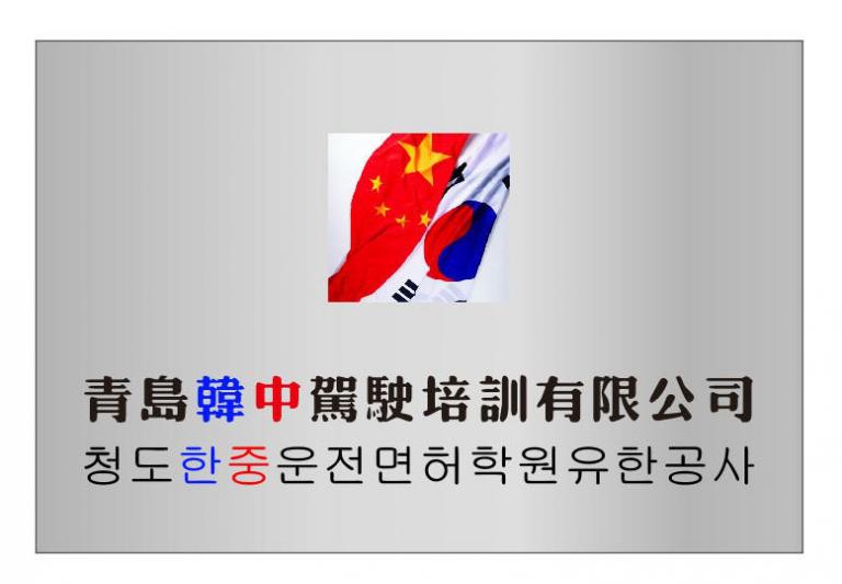 青島韓中駕校