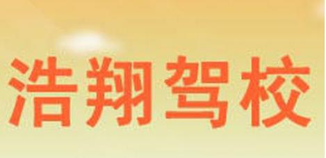 陸良浩翔駕校