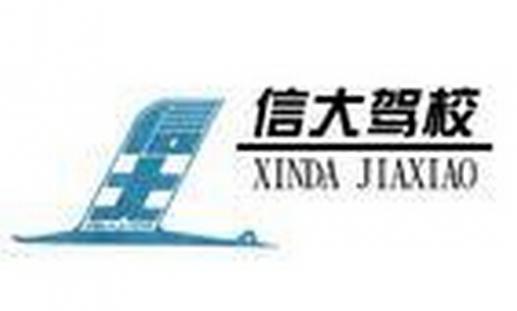牡丹江信大駕校