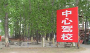 鄭州中心駕校