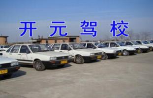 鄭州開元駕校