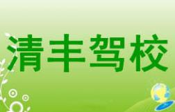 濮陽(yáng)清豐駕校