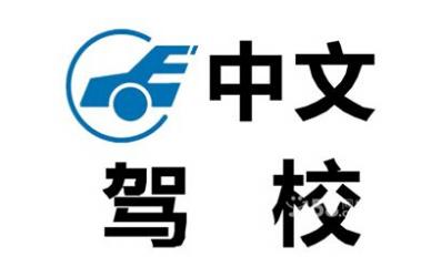 大慶中文駕校
