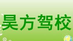 黑龍江昊方駕校