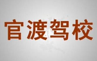 云南開遠(yuǎn)駕校