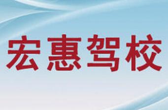 廣南宏惠駕校