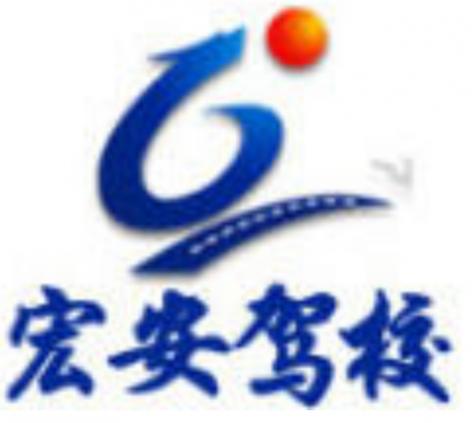 沈陽宏安駕校