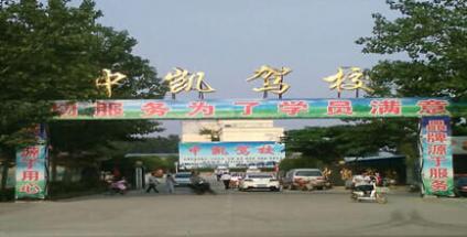 巨野中凱駕校