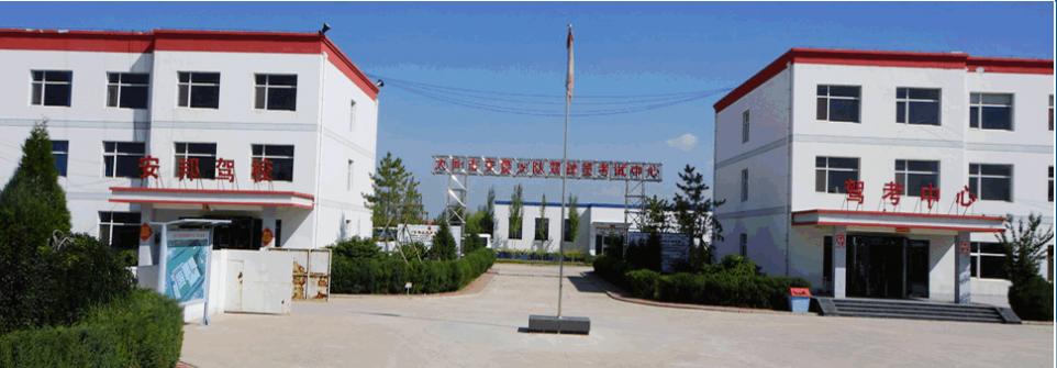 大同安邦駕校