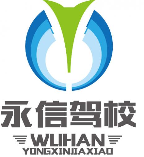 武漢永信駕校