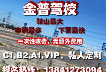 鞍山金普駕校