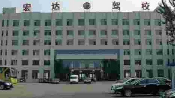 沈陽宏達駕校