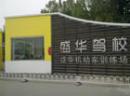 北京盛華駕校