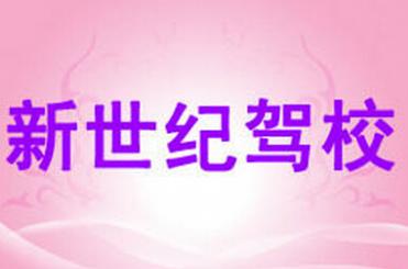 玉溪新世紀(jì)駕校