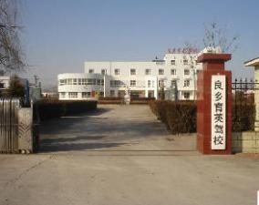 北京育英駕校