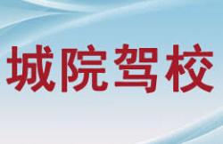 南昌城院駕校