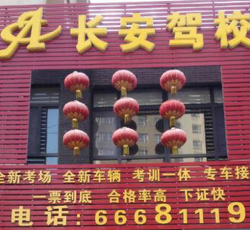 沈陽長安駕校