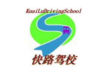 蘇州快路駕校