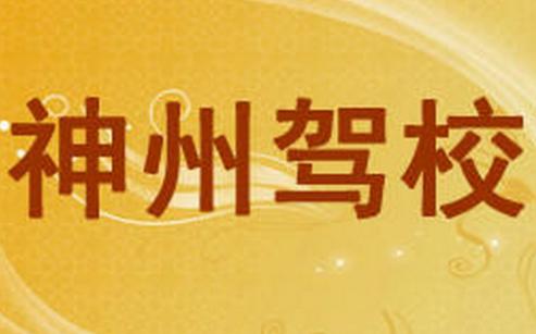 建平神州駕校