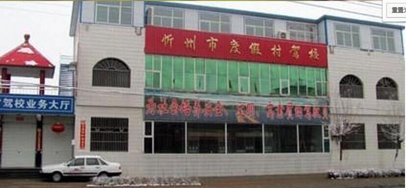 忻州渡假村駕校