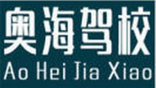 呼市奧海駕校