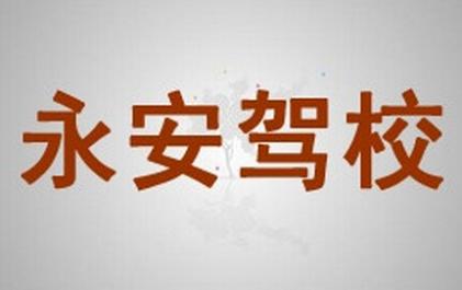 鎮(zhèn)雄永安駕校