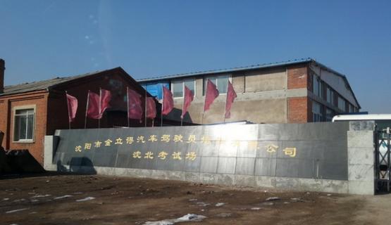 沈陽金立得駕校