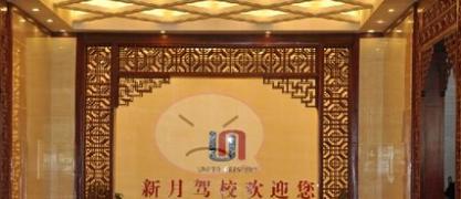 北京新月駕校