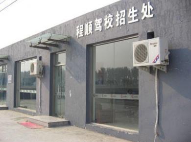 北京程順駕校