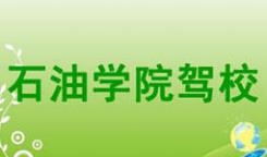 大慶石油學院駕校