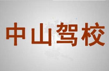 呈貢中山駕校