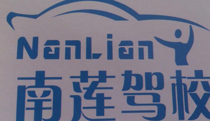 聯(lián)動南蓮駕校