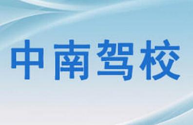 長(zhǎng)沙中南駕校