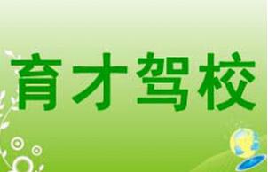 拉薩育才駕校