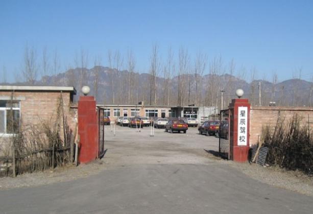 北京星辰駕校