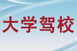 拉薩大學(xué)駕校