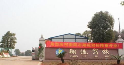 衡陽(yáng)翔流駕校