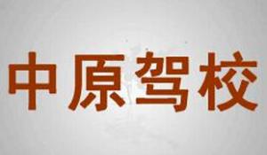 周口中原駕校