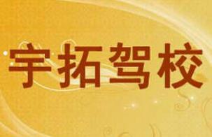 西藏宇拓駕校