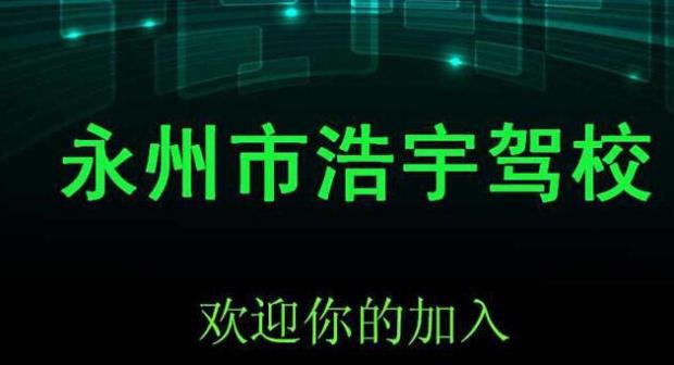 永州浩宇駕校