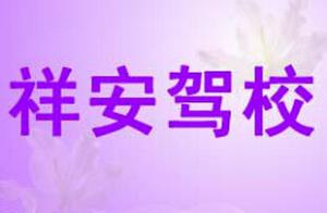 西藏祥安駕校