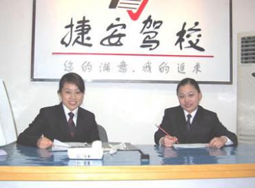 杭州捷安駕校