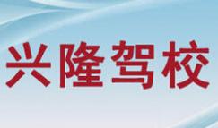 牡丹江興隆駕校